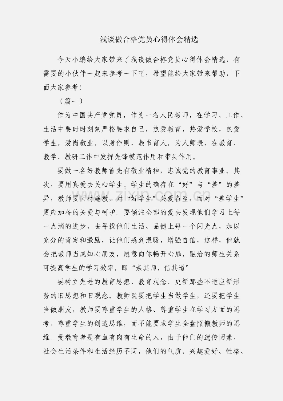 浅谈做合格党员心得体会.docx_第1页