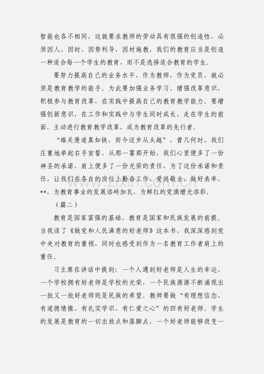 浅谈做合格党员心得体会.docx_第2页