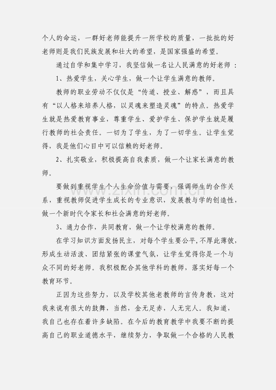 浅谈做合格党员心得体会.docx_第3页