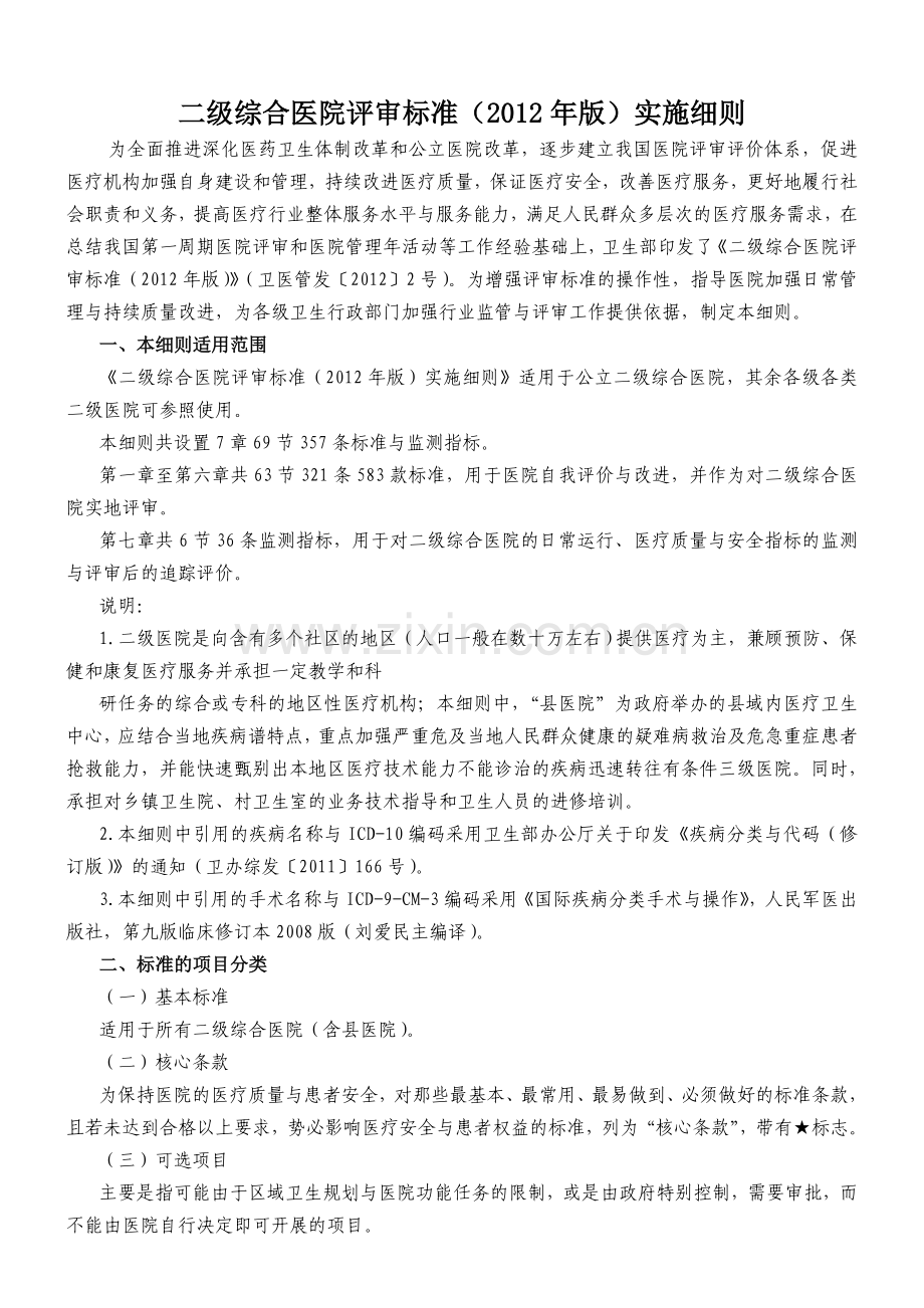 《二级综合医院评审标准》手术室部分.doc_第1页