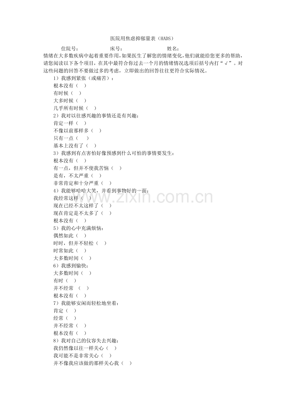 医院用焦虑抑郁量表中文版.doc_第1页