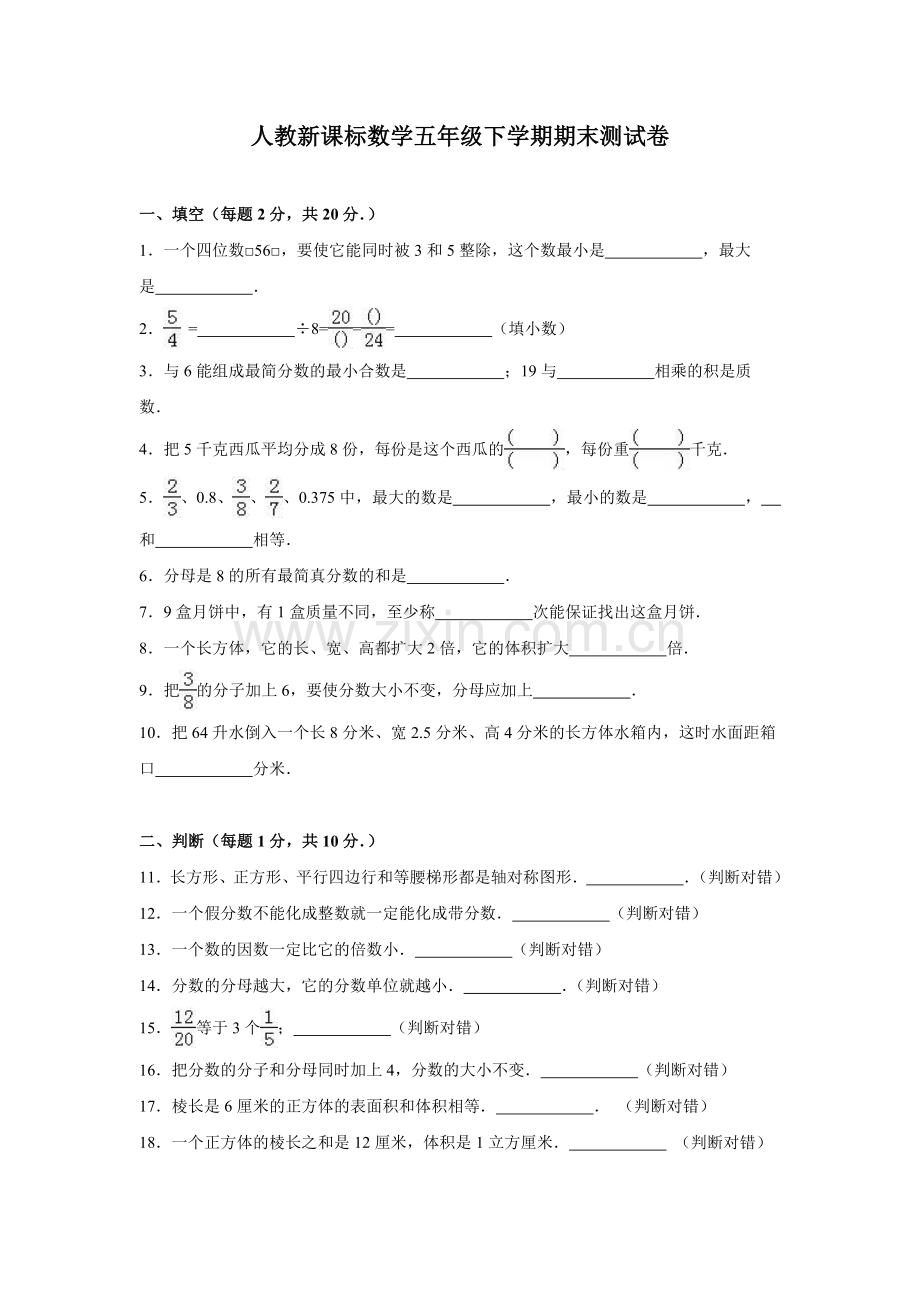 人教版五下数学人教新课标数学五年级下学期期末测试卷9(附答案)公开课课件教案.doc_第1页