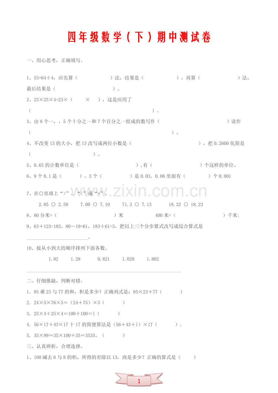 四年级数学(下)期中测试卷.doc_第1页