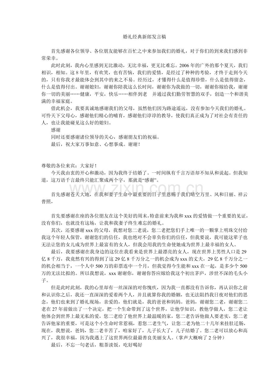 婚礼经典新郎发言稿(全面).doc_第1页