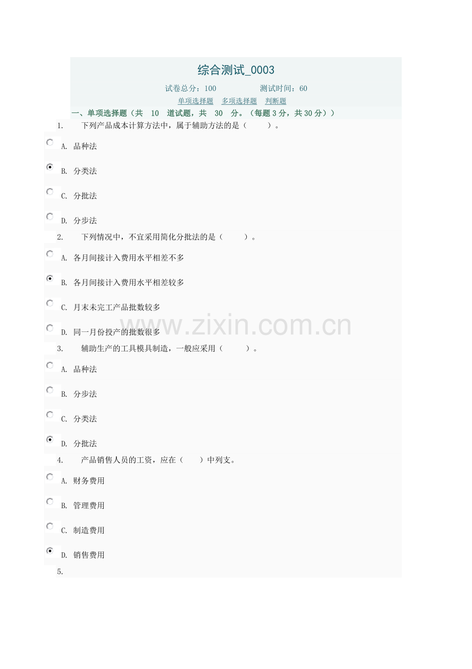 综合测试003(试成本会计网上作业) (本科 会计类).doc_第1页