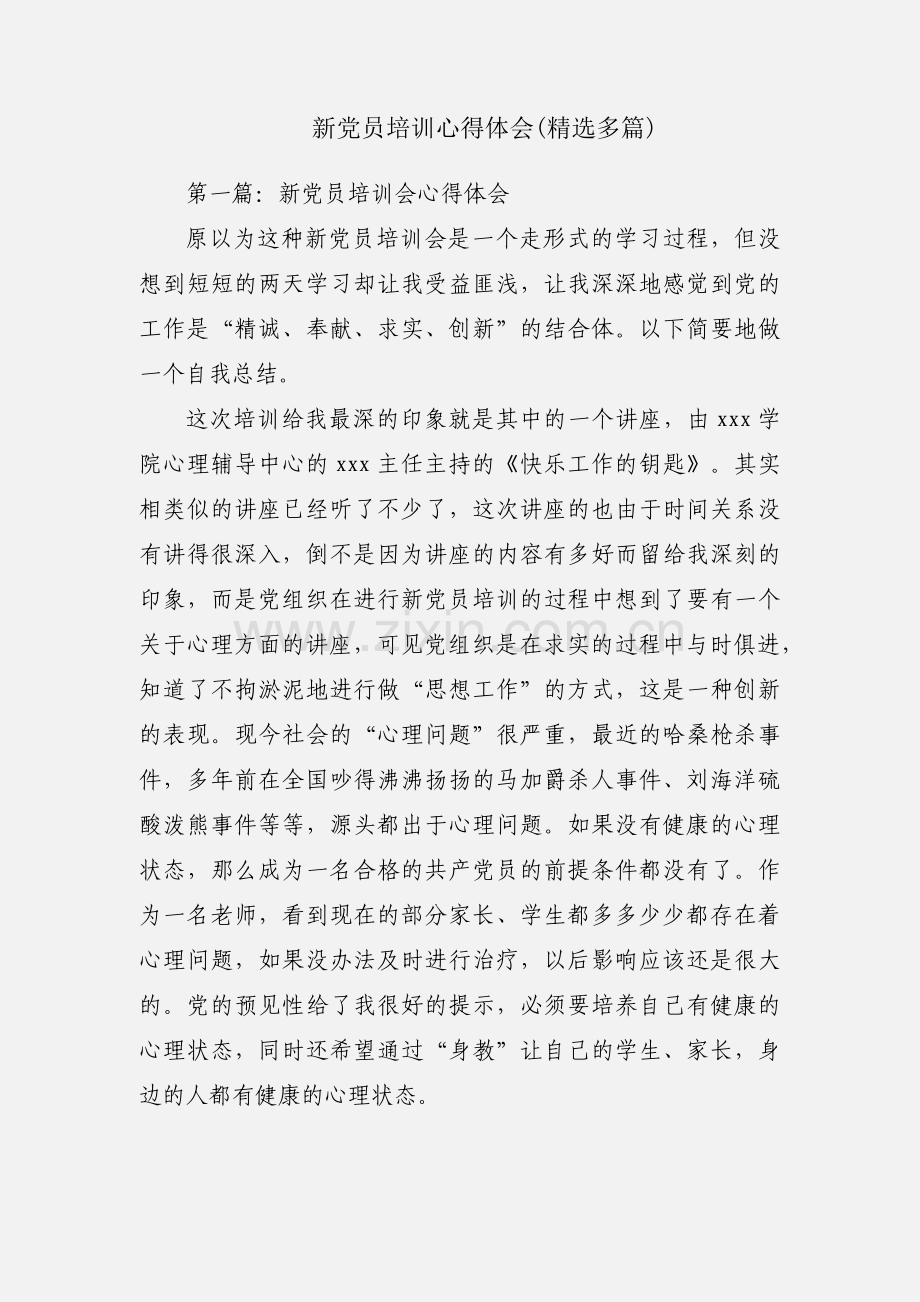 新党员培训心得体会(多篇).docx_第1页