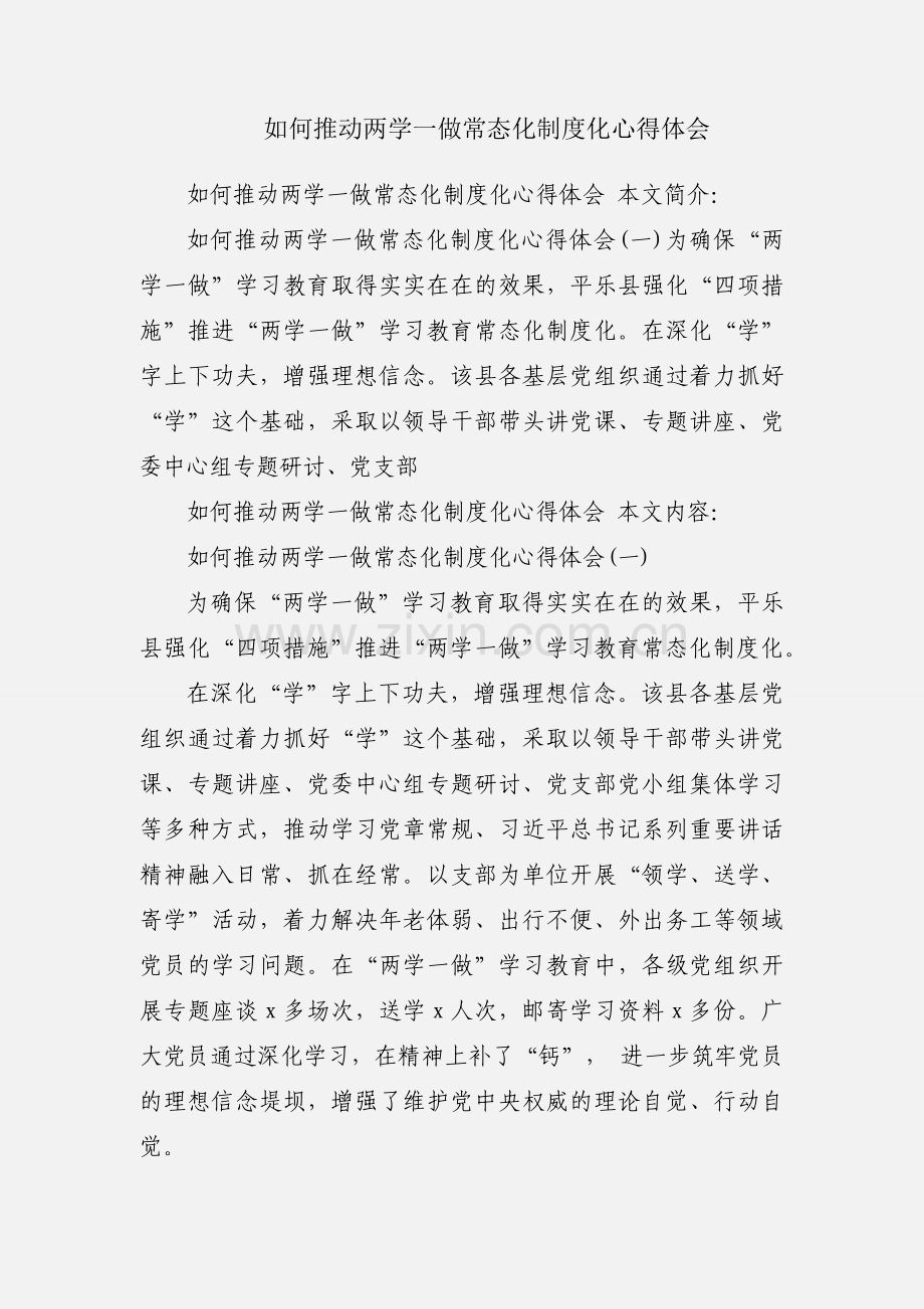 如何推动两学一做常态化制度化心得体会.docx_第1页