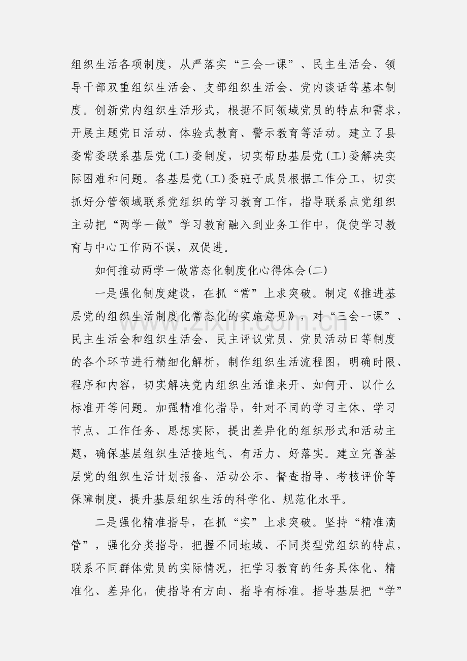 如何推动两学一做常态化制度化心得体会.docx_第3页