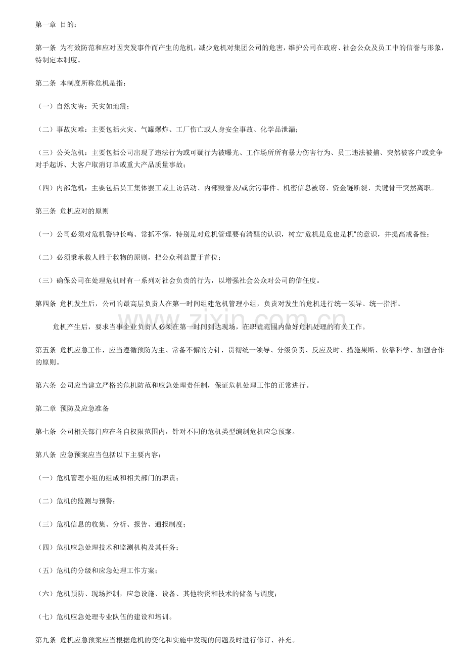 企业危机管理制度.doc_第1页