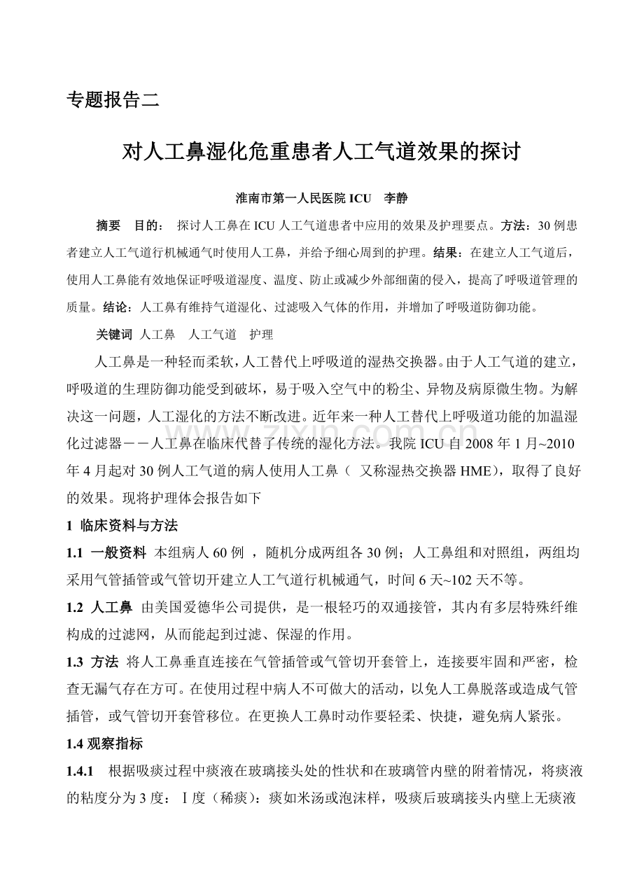 对人工鼻湿化危重患者人工气道效果的观察.doc_第1页