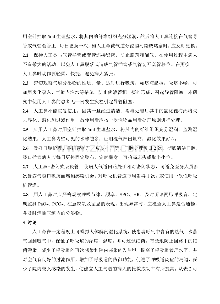 对人工鼻湿化危重患者人工气道效果的观察.doc_第3页