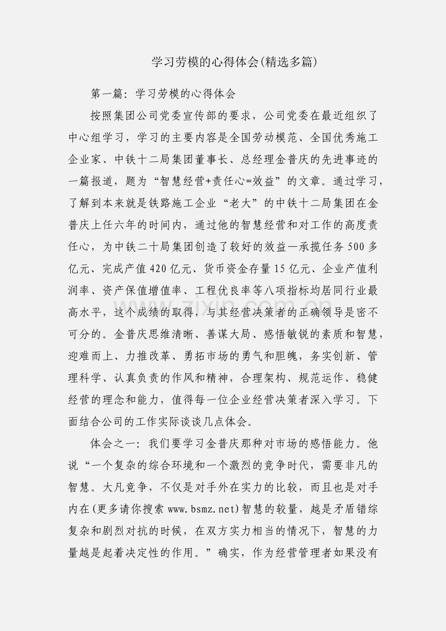 学习劳模的心得体会(多篇).docx_第1页