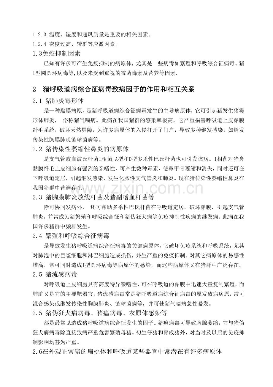 猪呼吸道病综合征.doc_第2页