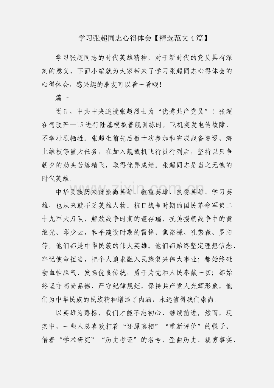 学习张超同志心得体会【范文4篇】.docx_第1页