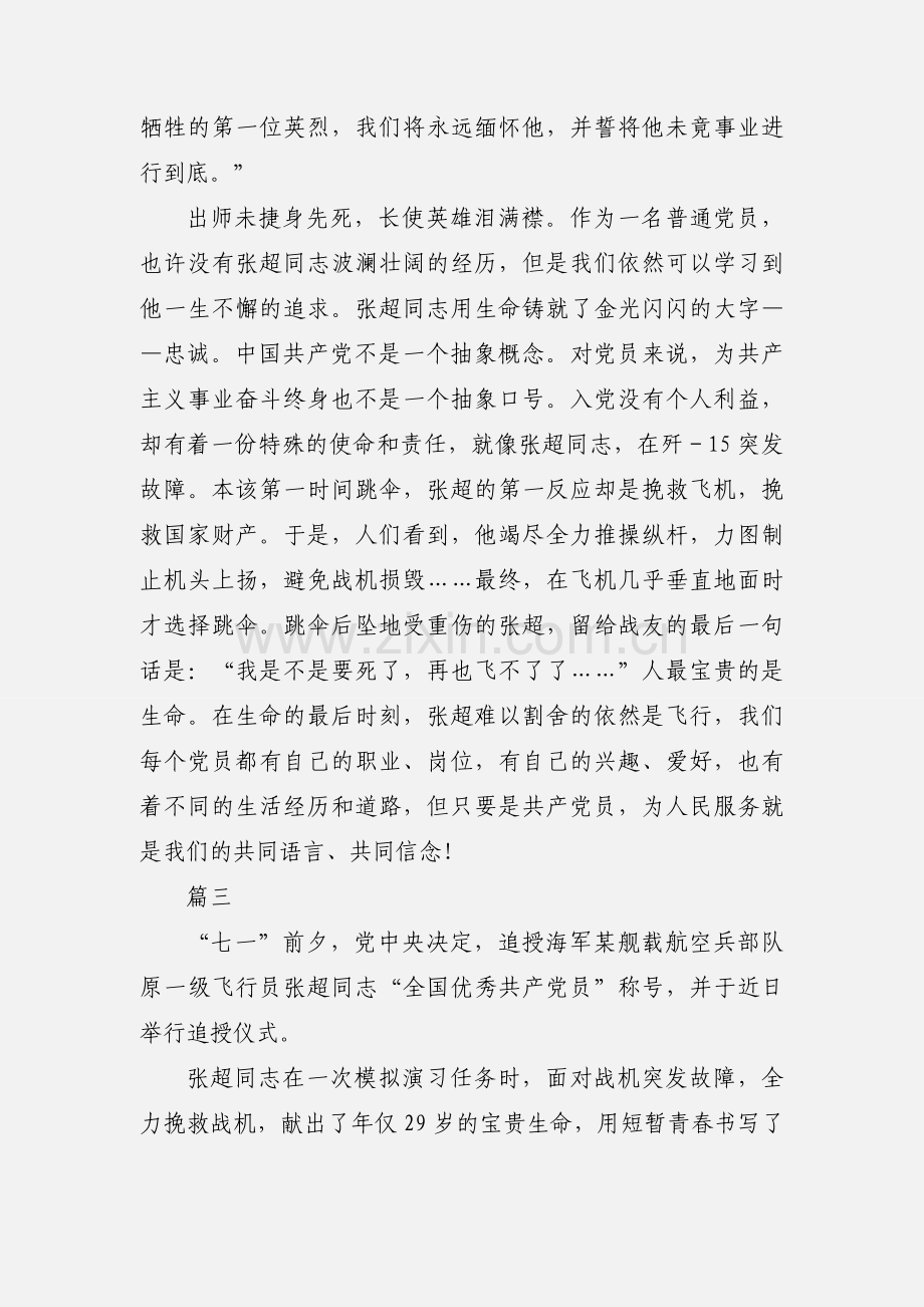 学习张超同志心得体会【范文4篇】.docx_第3页