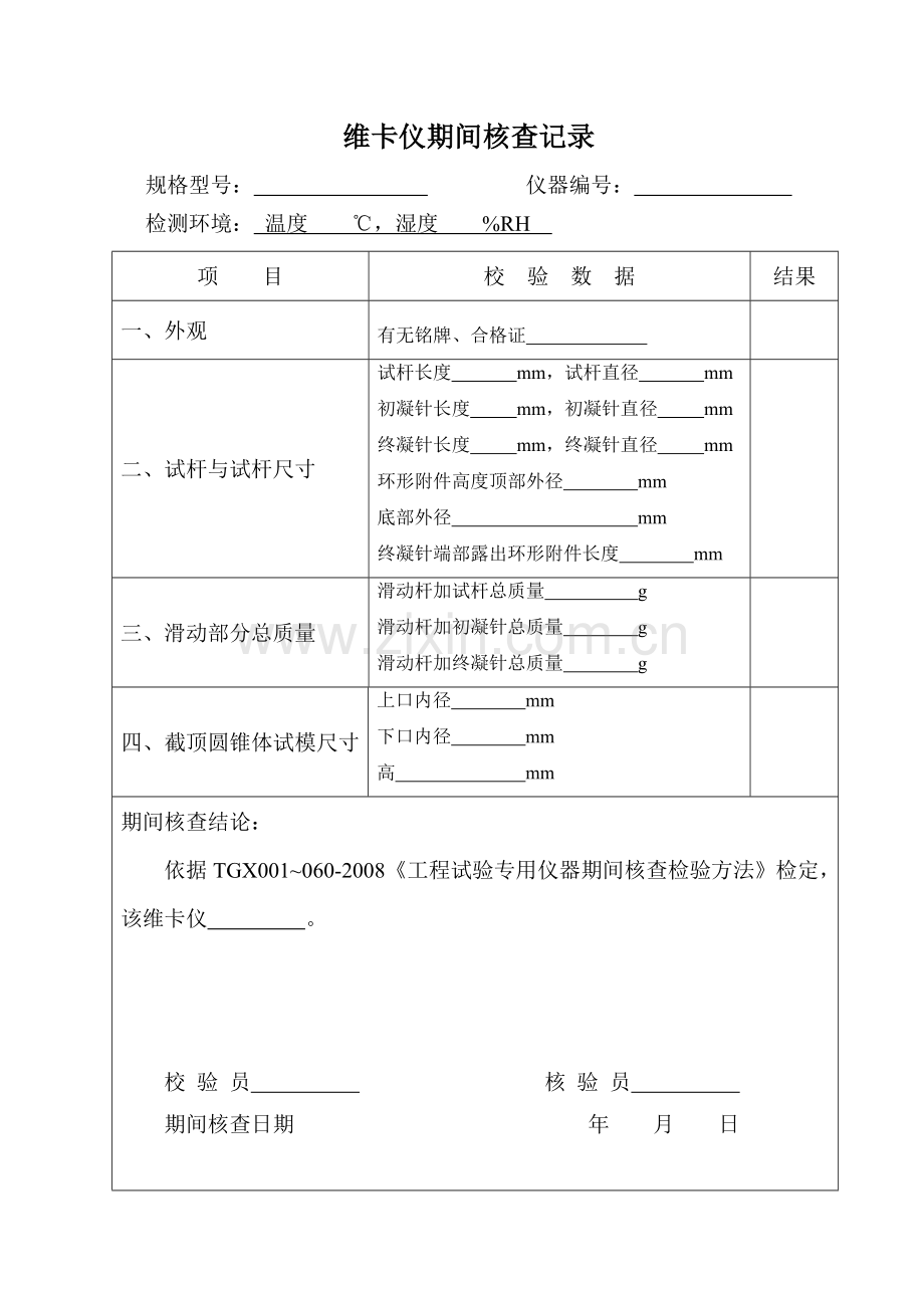 试验仪器校验、期间核查记录(全套表格)(1)...doc_第3页