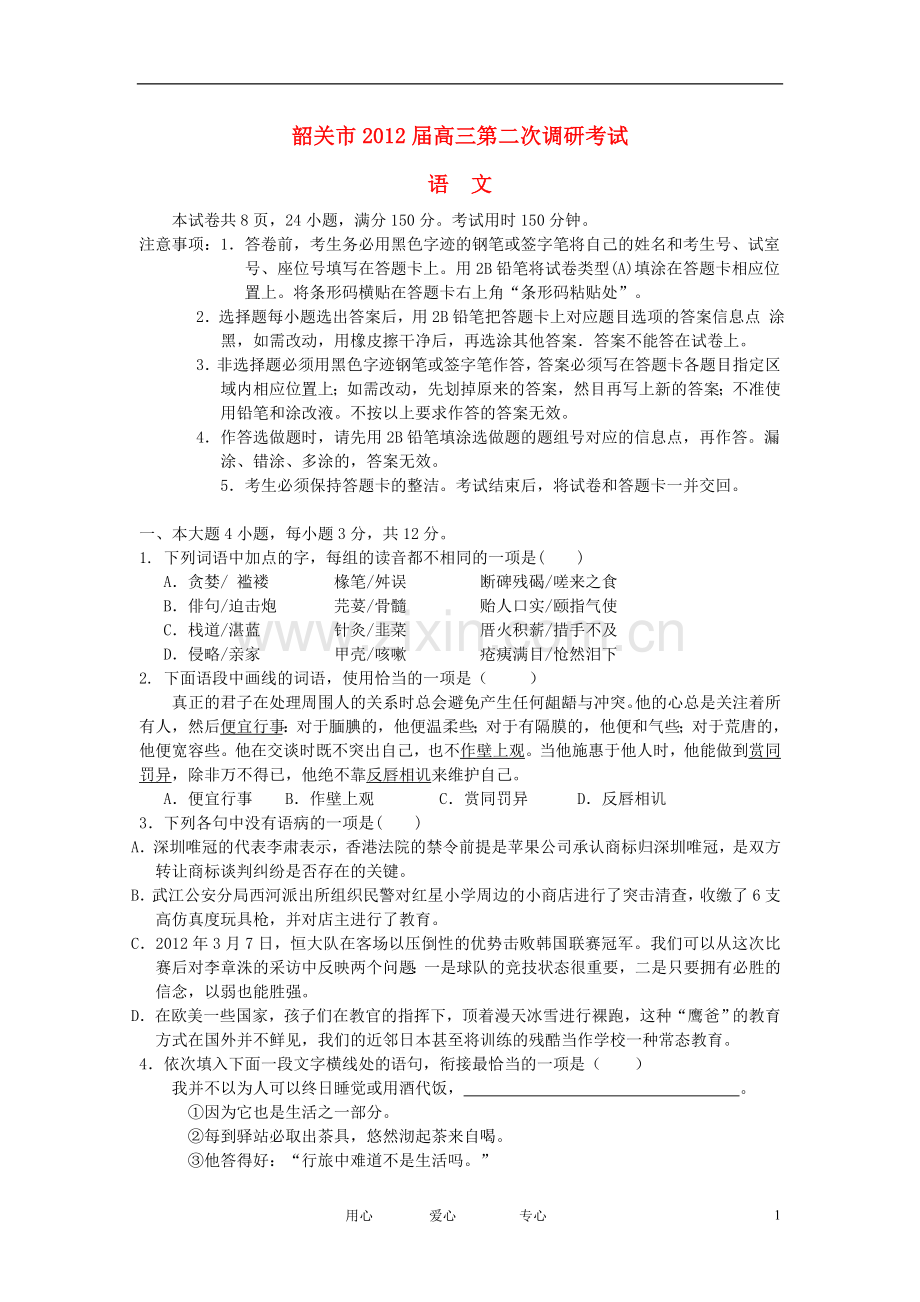 广东省韶关市高三语文第二次模拟考试试题粤教版.doc_第1页