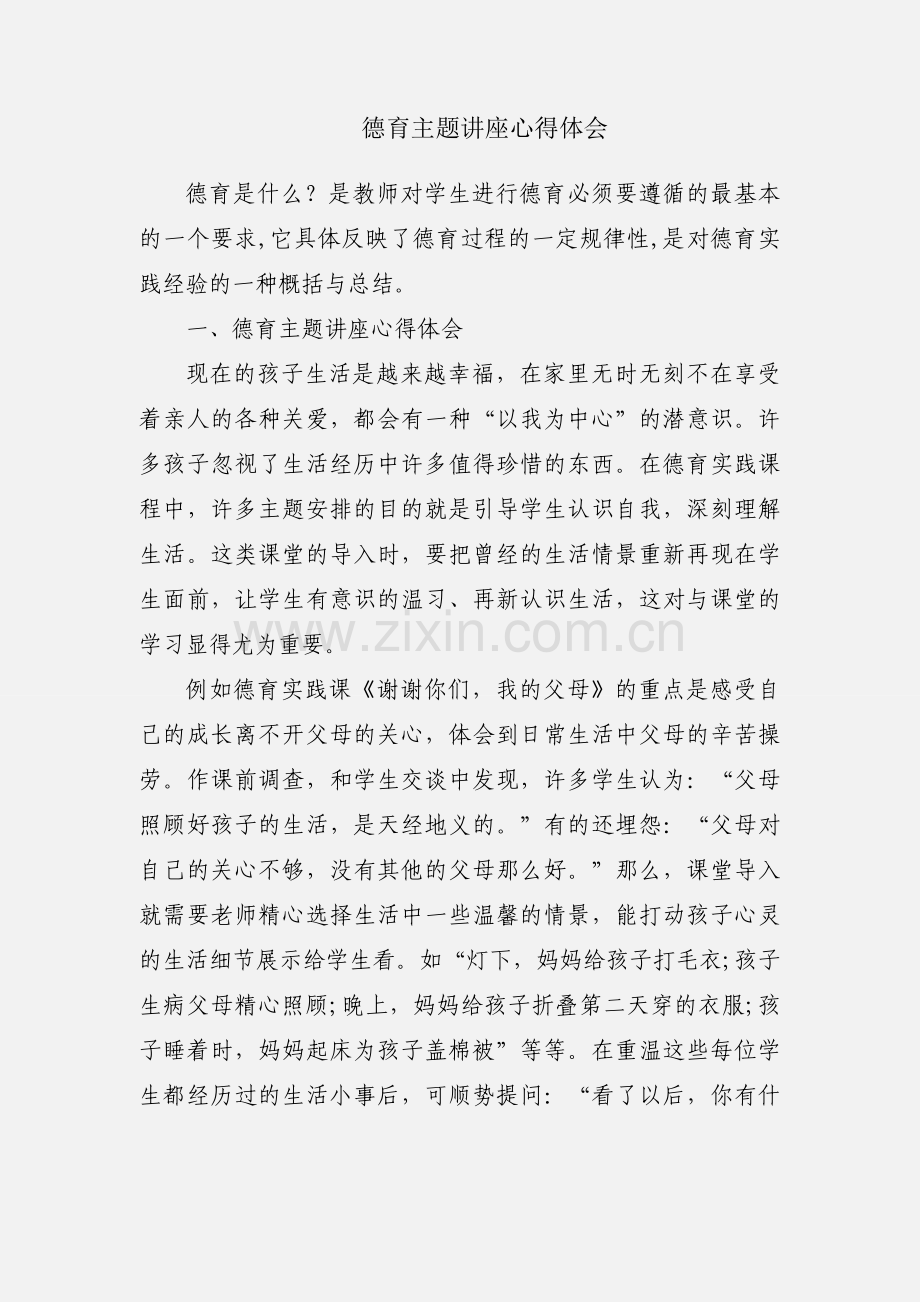 德育主题讲座心得体会.docx_第1页