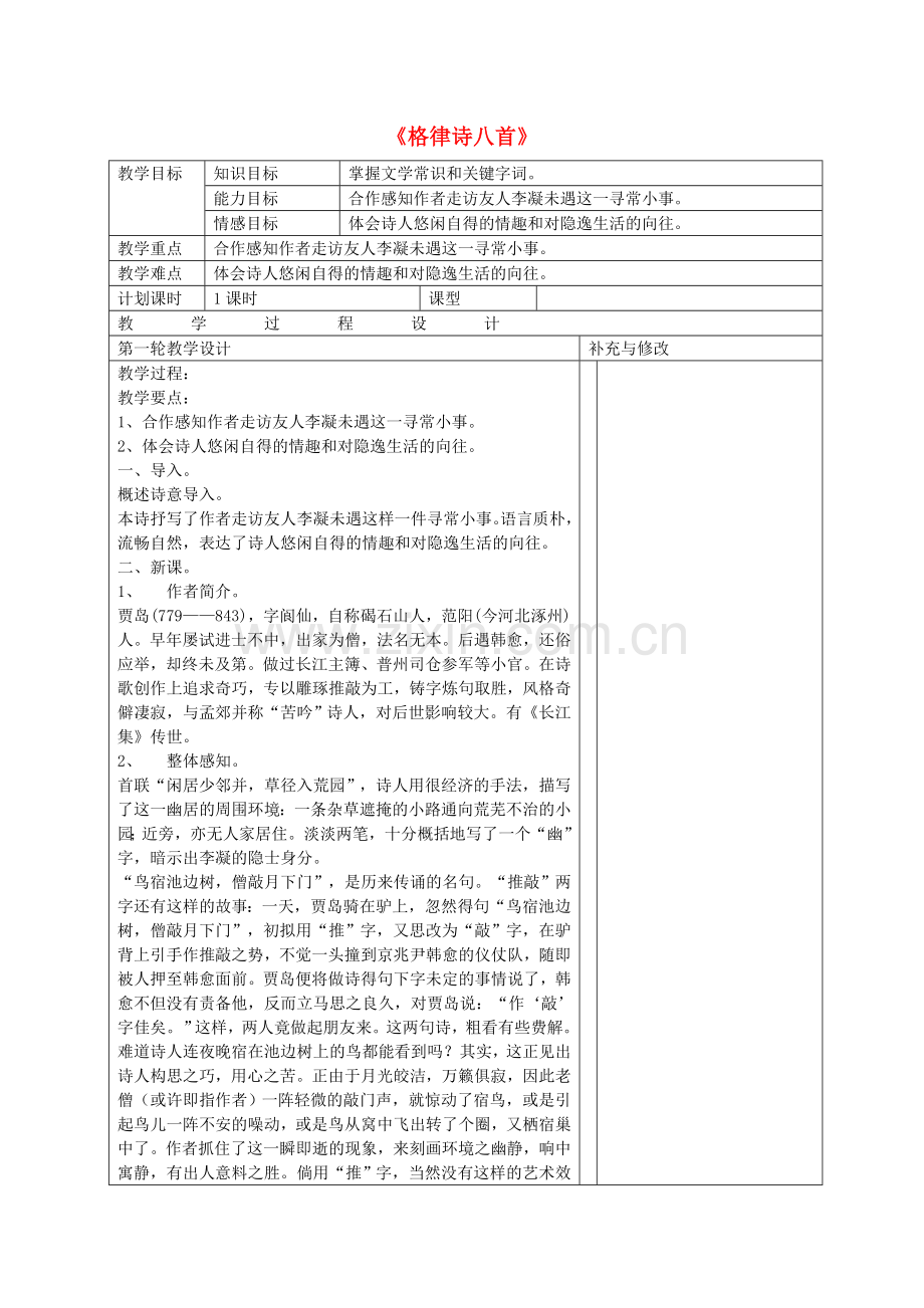 长春初中语文八上《格律诗八首》.doc_第1页