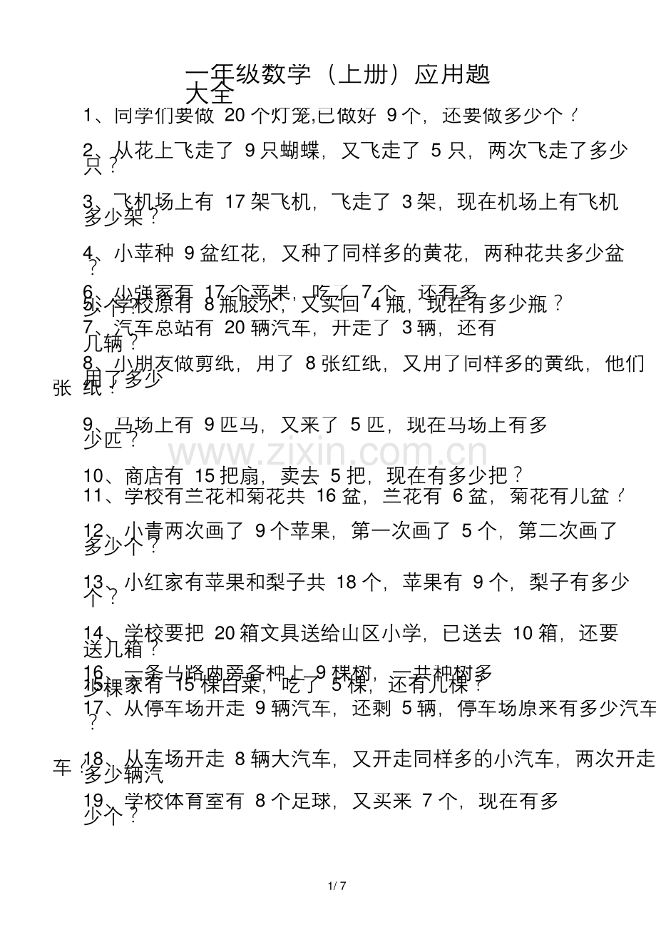 一年级上册应用题100道.docx_第1页