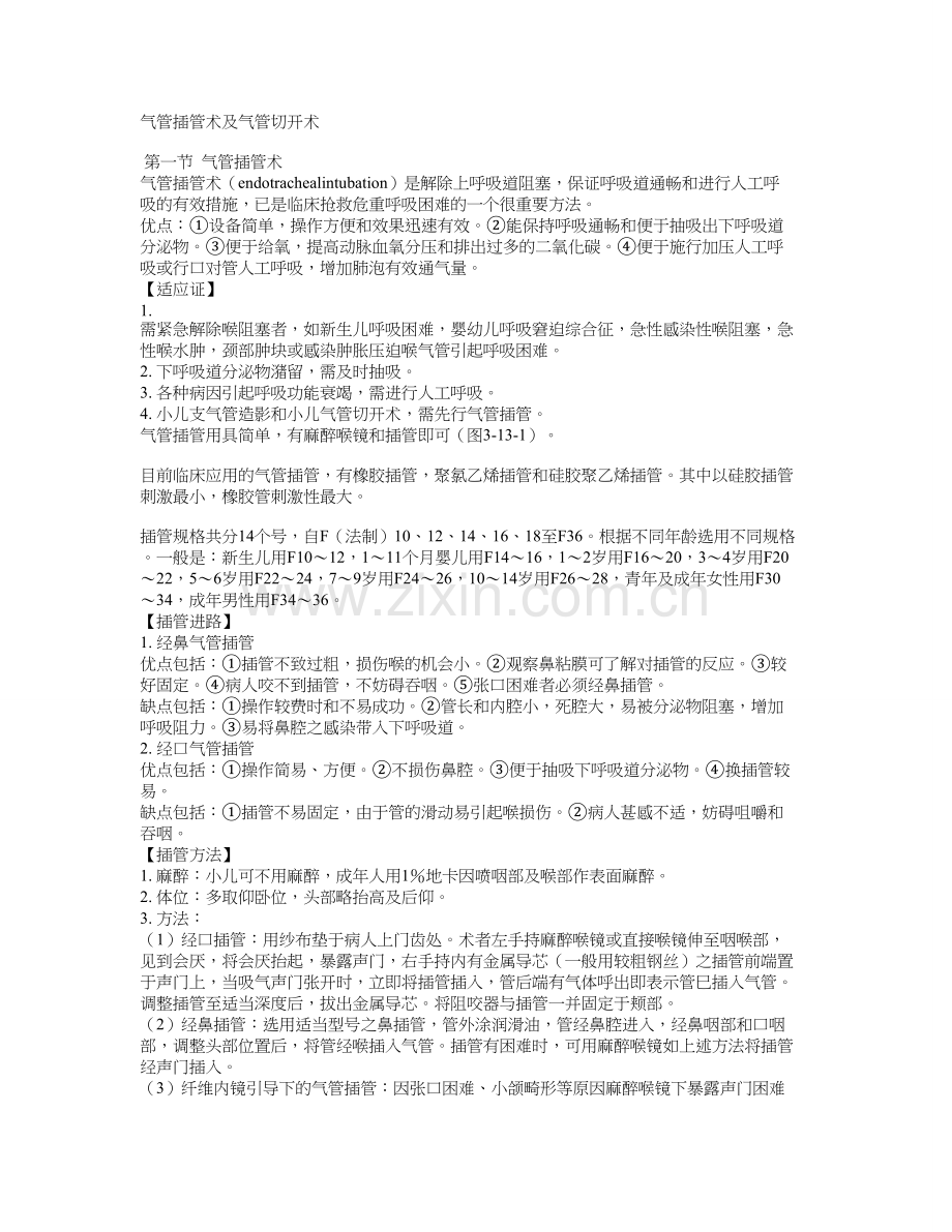 气管插管术及气管切开术.doc_第1页