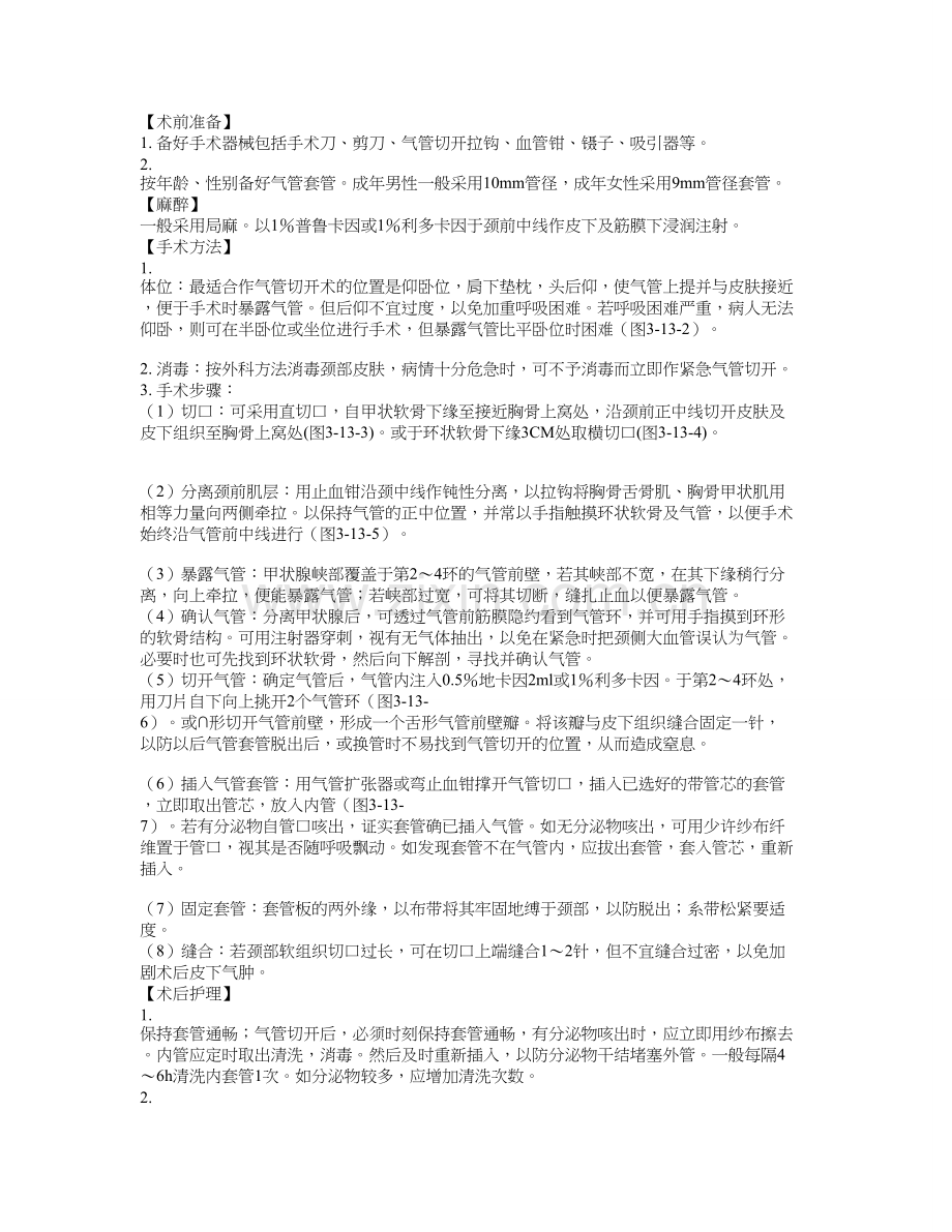 气管插管术及气管切开术.doc_第3页