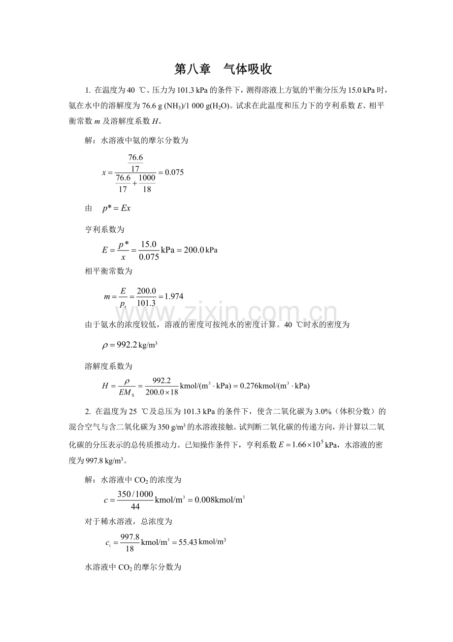 化工原理(08)第八章--气体吸收练习题.doc_第1页