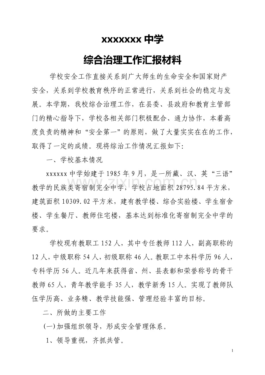 学校综合治理工作汇报材料.doc_第1页