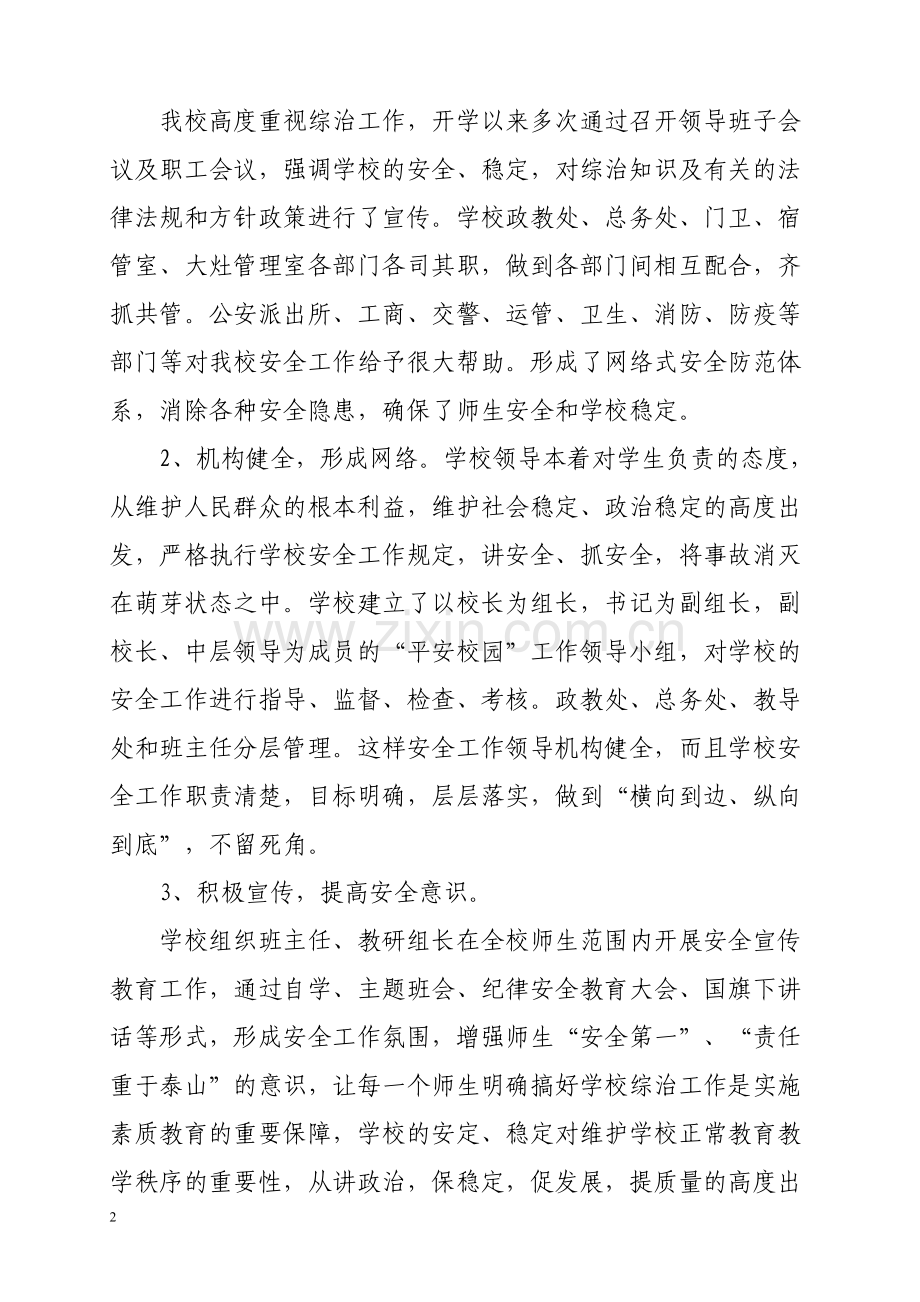 学校综合治理工作汇报材料.doc_第2页