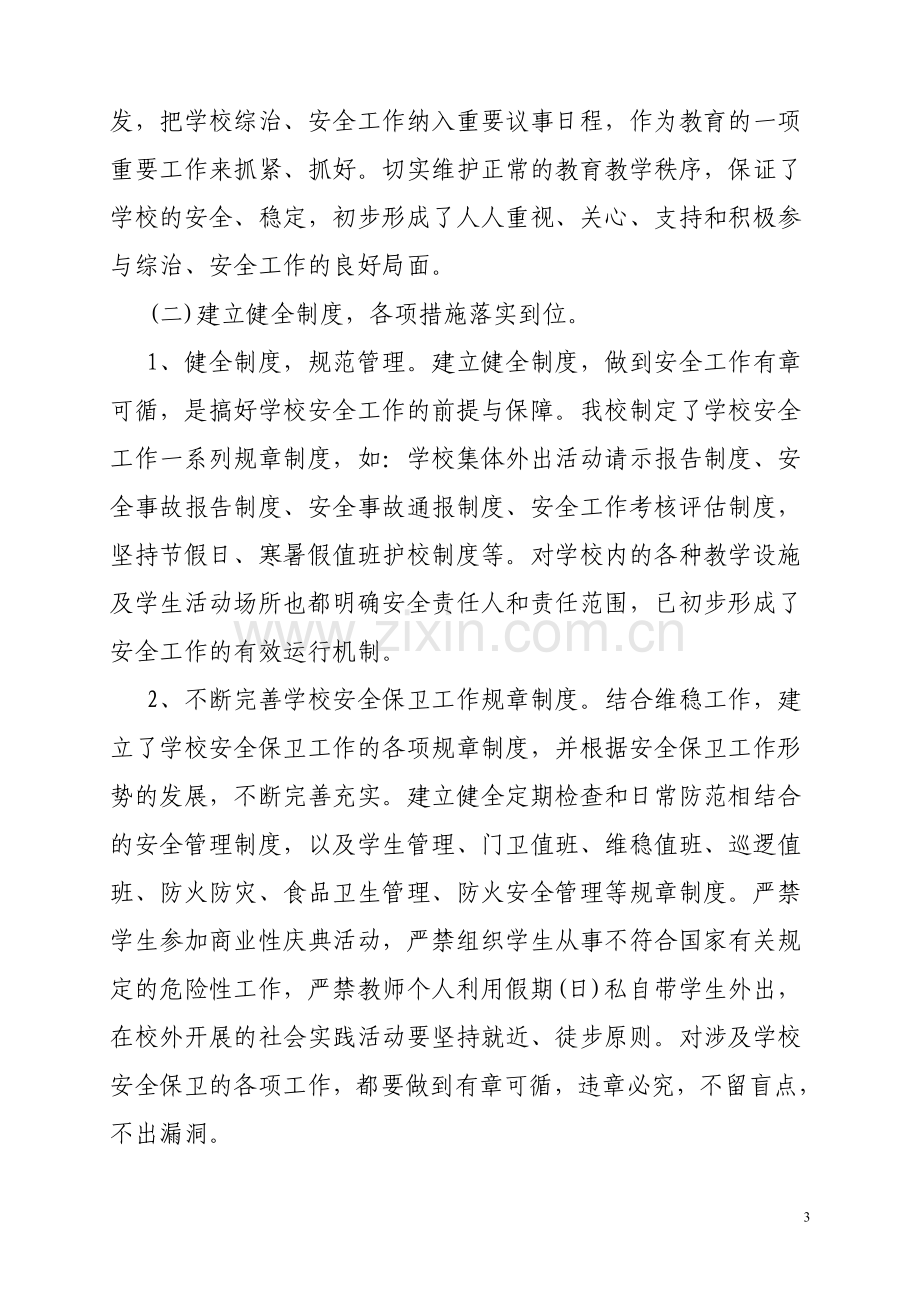 学校综合治理工作汇报材料.doc_第3页