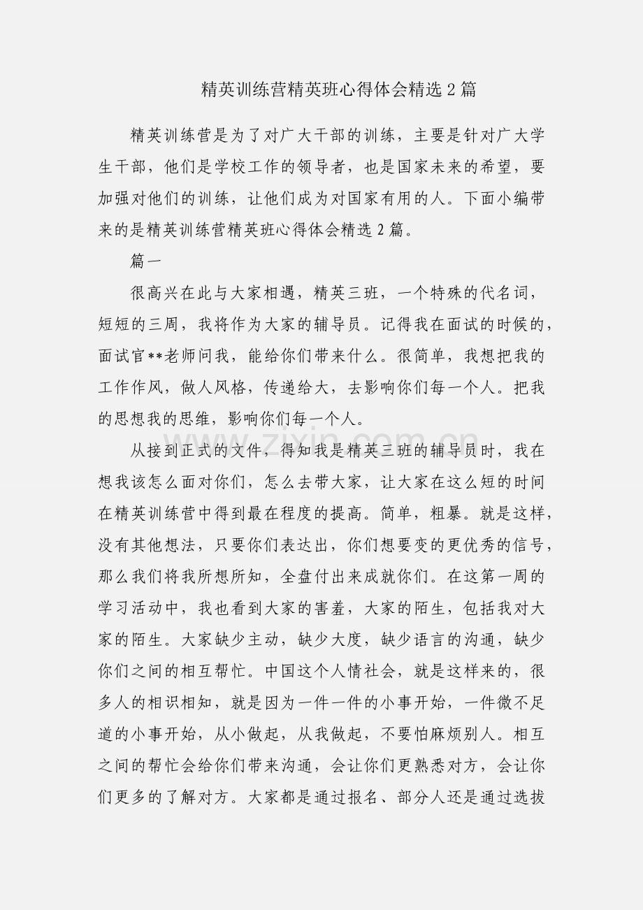 精英训练营精英班心得体会2篇.docx_第1页