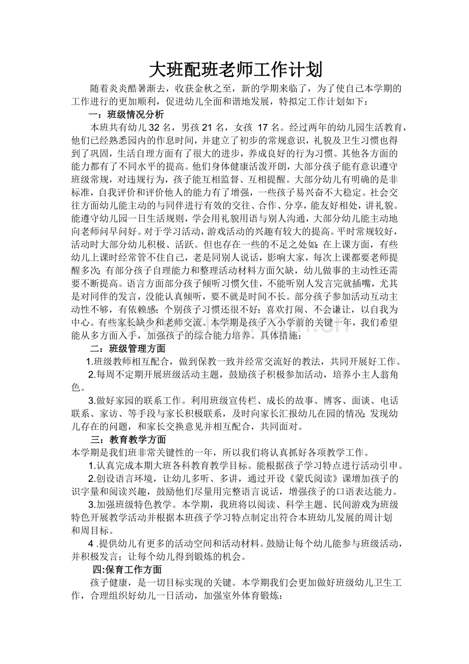 大班配班老师工作计划.docx_第1页