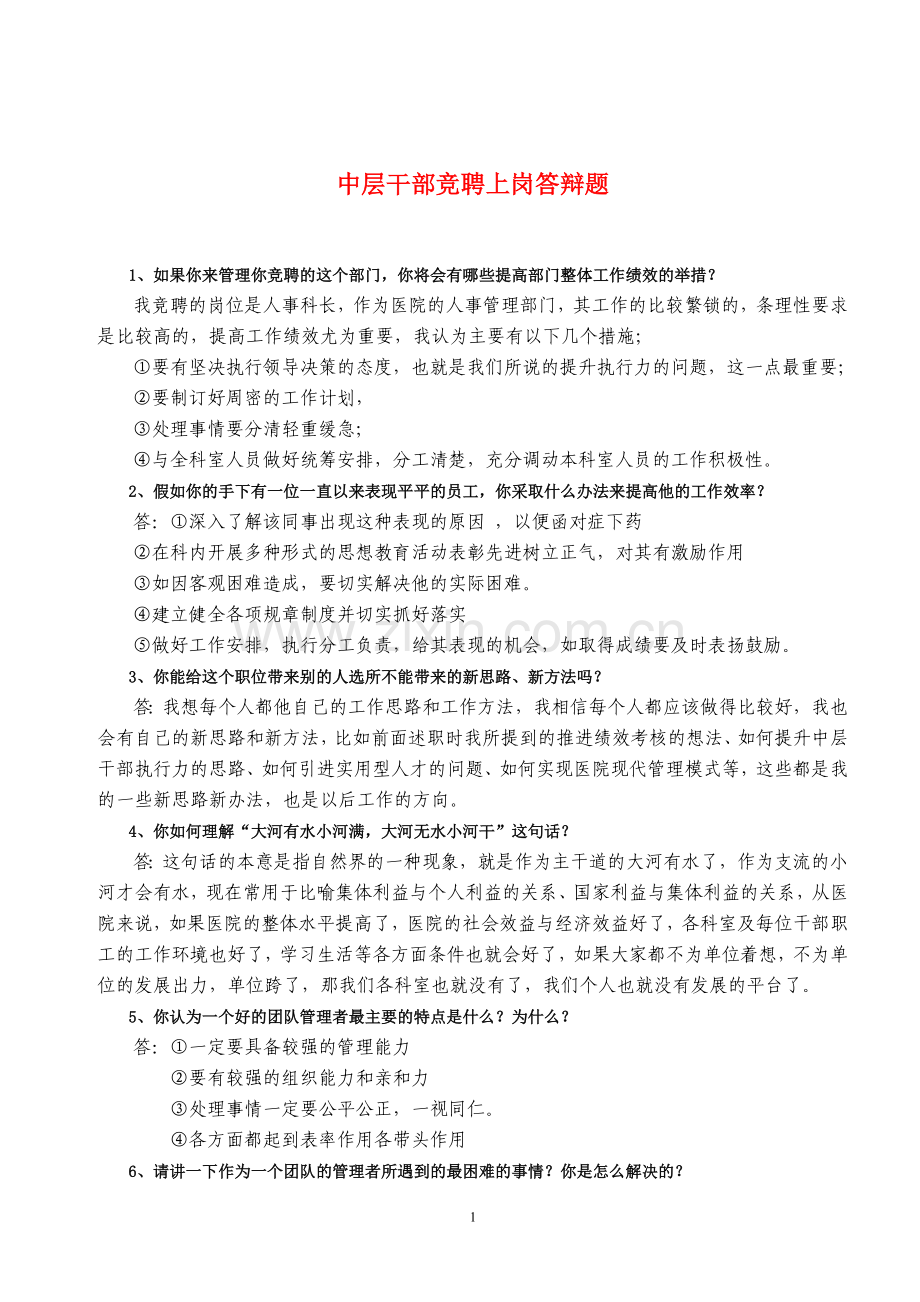 医院中层干部竞聘上岗答辩题.doc_第1页