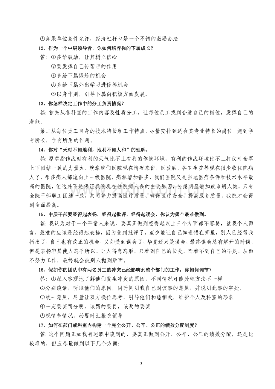 医院中层干部竞聘上岗答辩题.doc_第3页