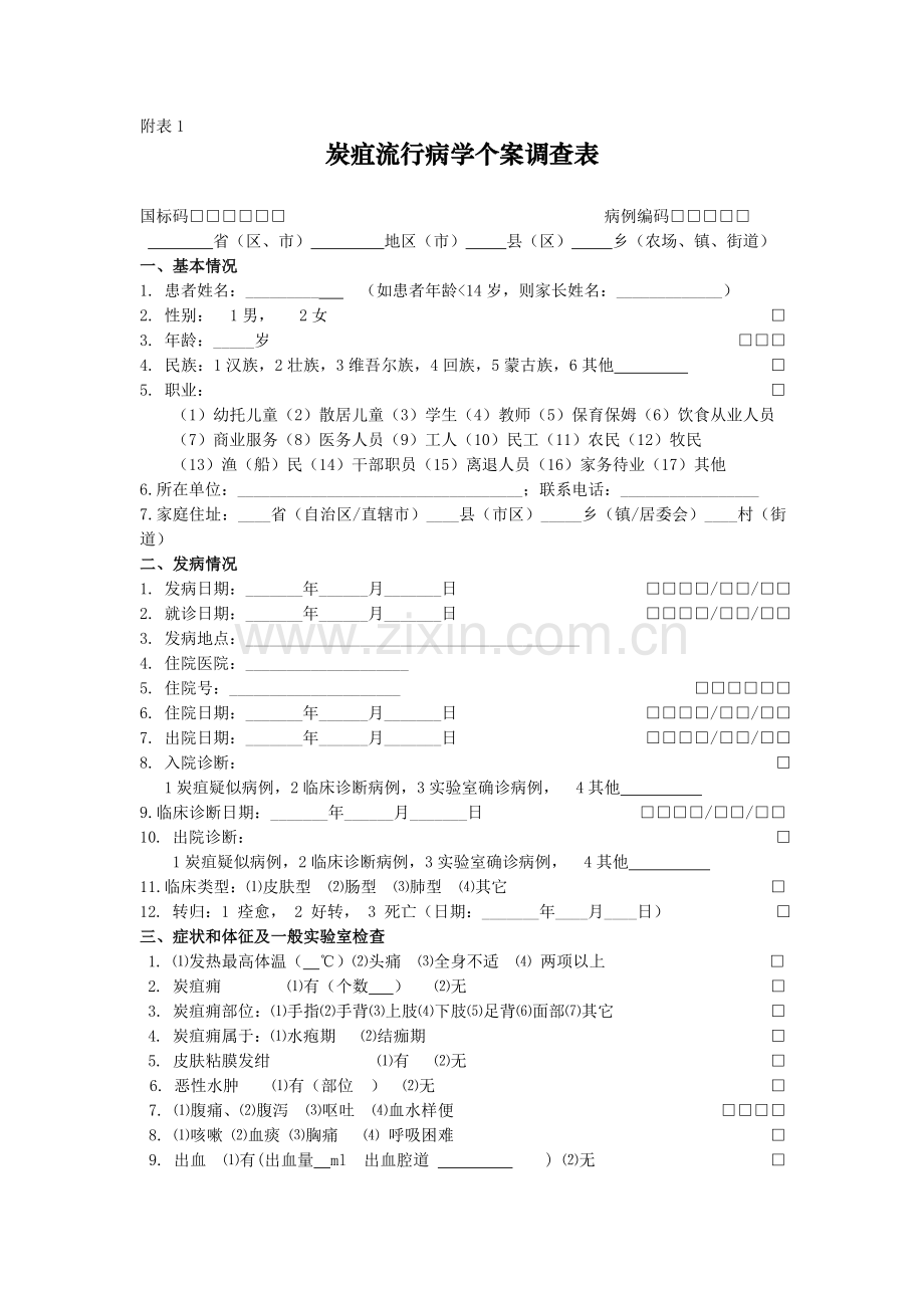 炭疽流行病学个案调查表.doc_第1页