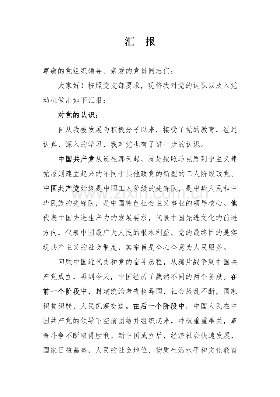 积极分子转预备党员表态发言.doc_第1页