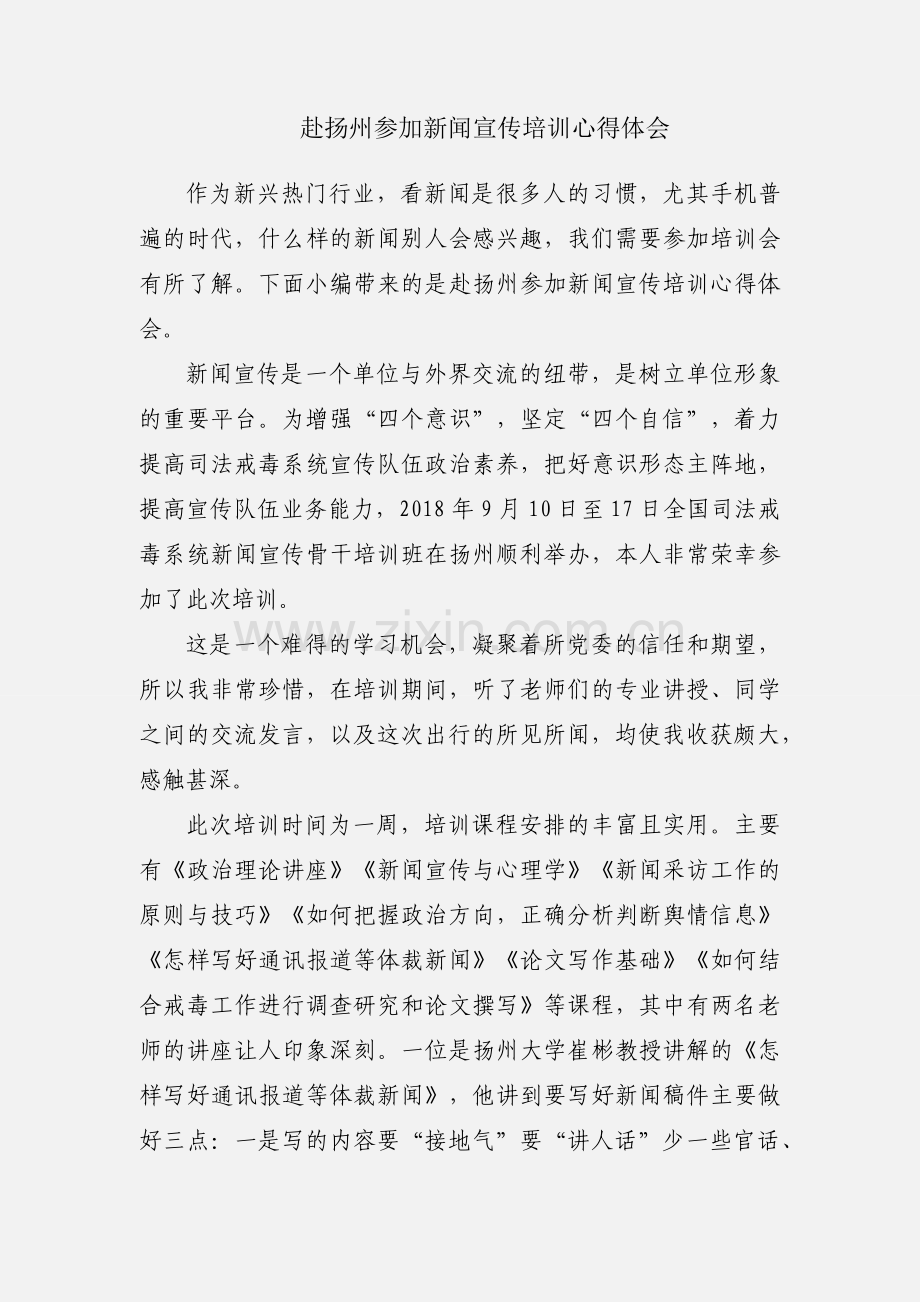 赴扬州参加新闻宣传培训心得体会.docx_第1页