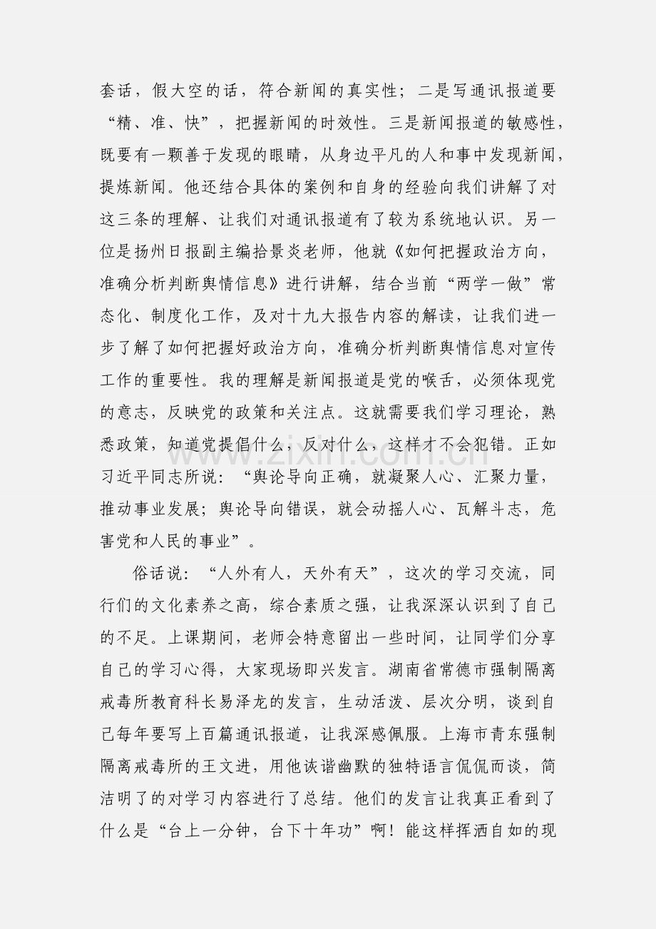 赴扬州参加新闻宣传培训心得体会.docx_第2页