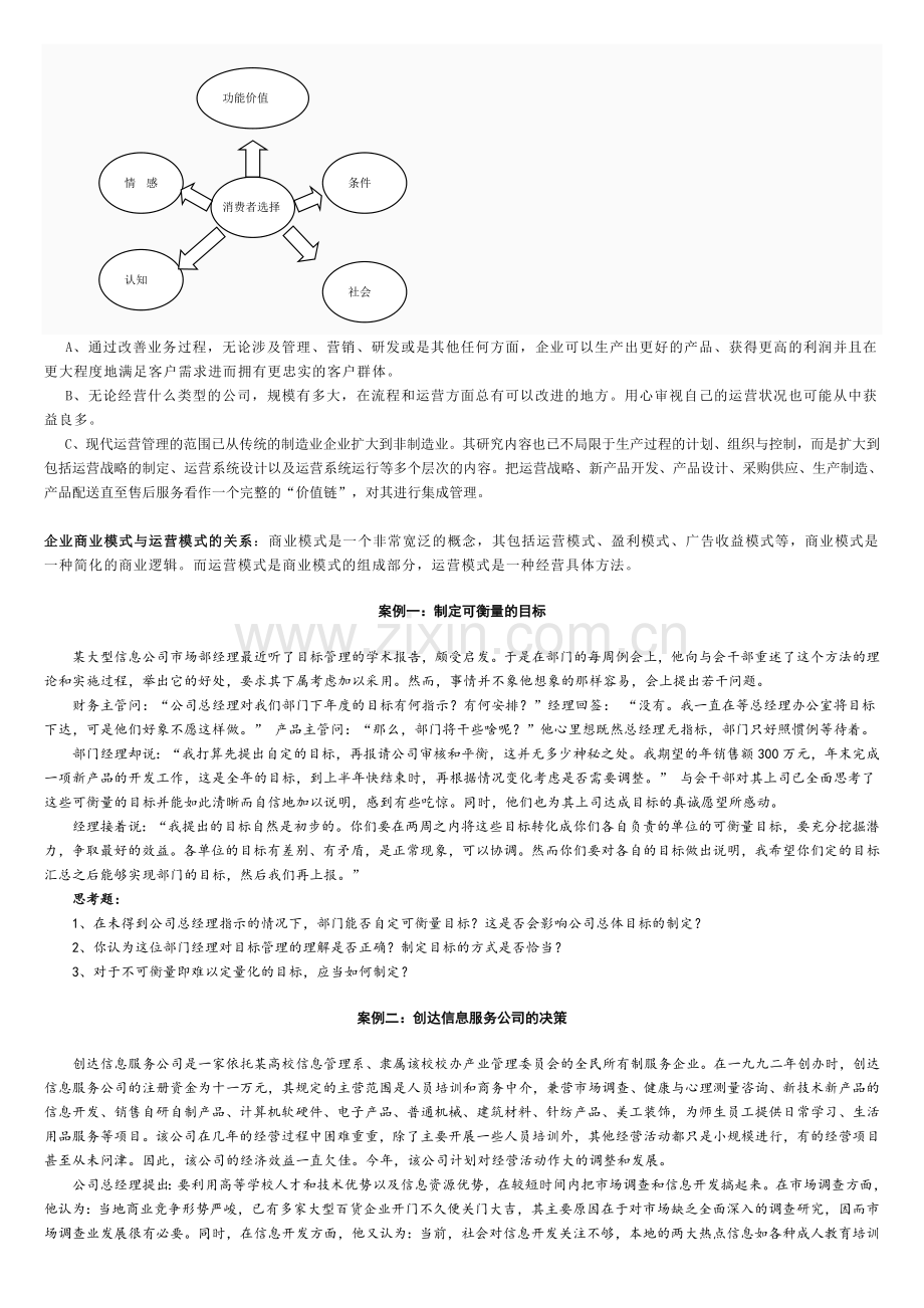 运营管理案例知识点.doc_第2页