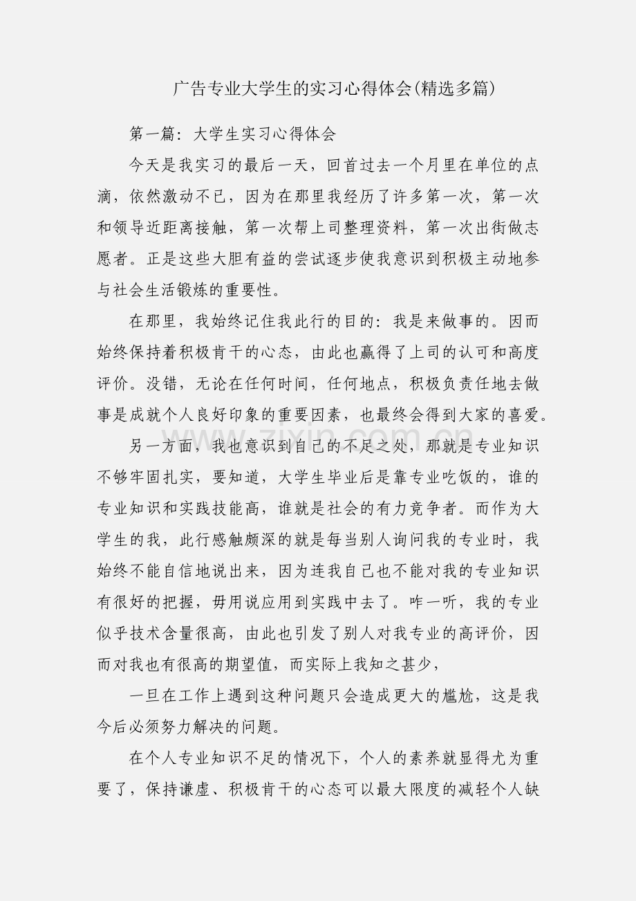 广告专业大学生的实习心得体会(多篇).docx_第1页