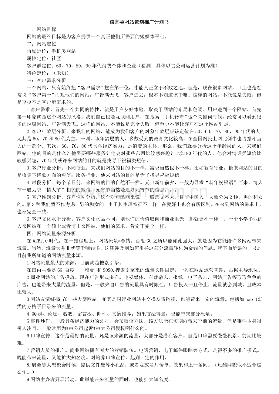 分类信息网站策划以及盈利模式.doc_第1页