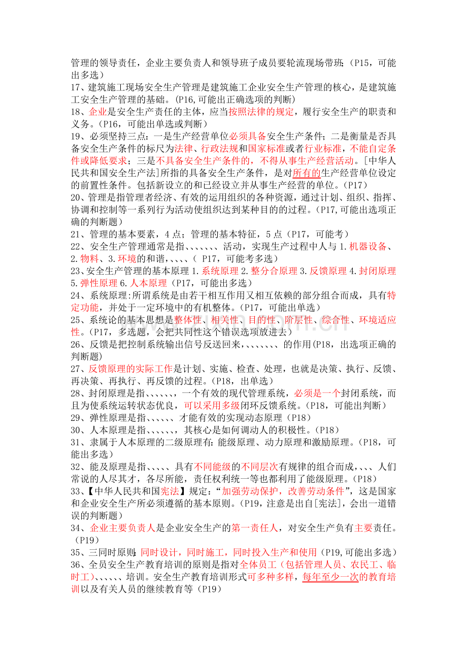 江苏省安全员B证考试复习知识点总结(教材2014年4月版).doc_第2页