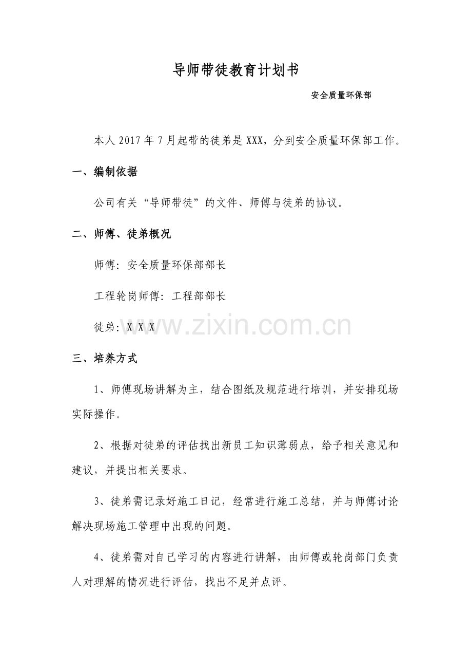 导师带徒教学计划.docx_第1页