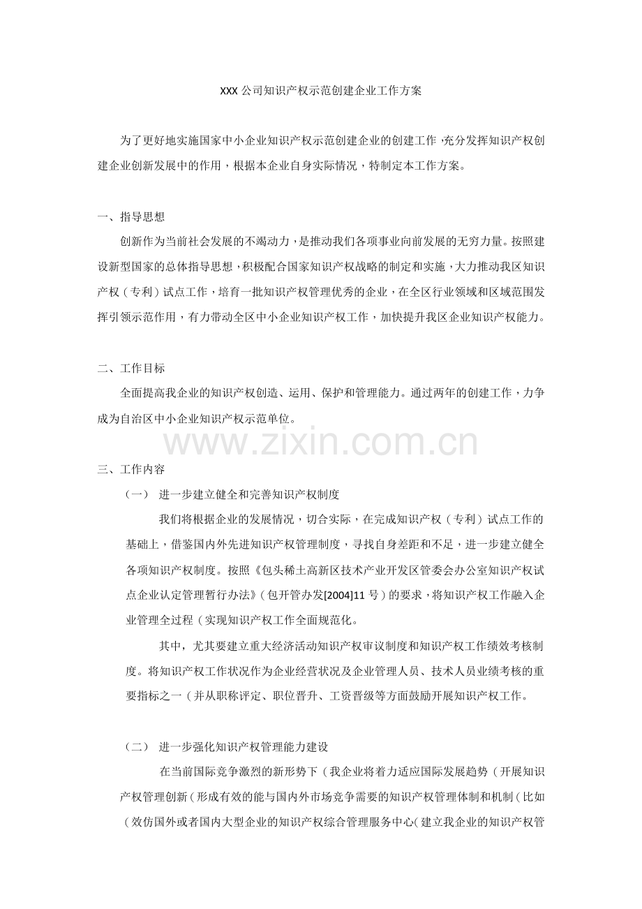 XXX公司知识产权示范创建企业工作方案.docx_第1页