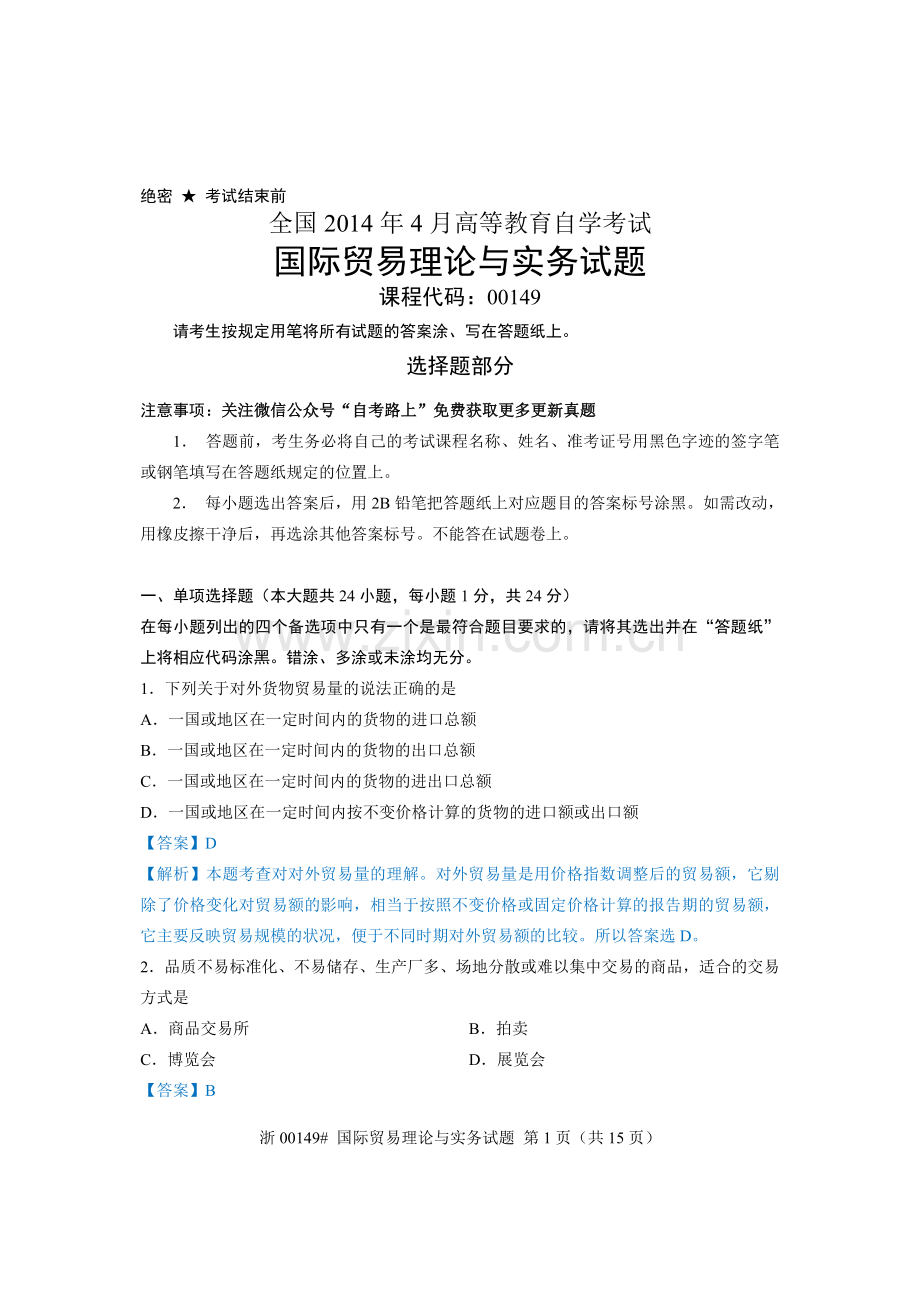 全国2014年4月国际贸易理论与实务(00149)自学考试真题解析.doc_第1页