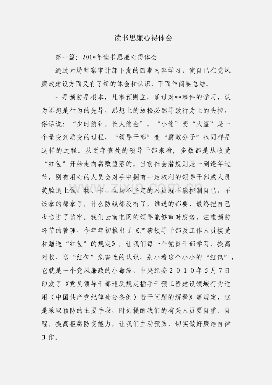 读书思廉心得体会.docx_第1页