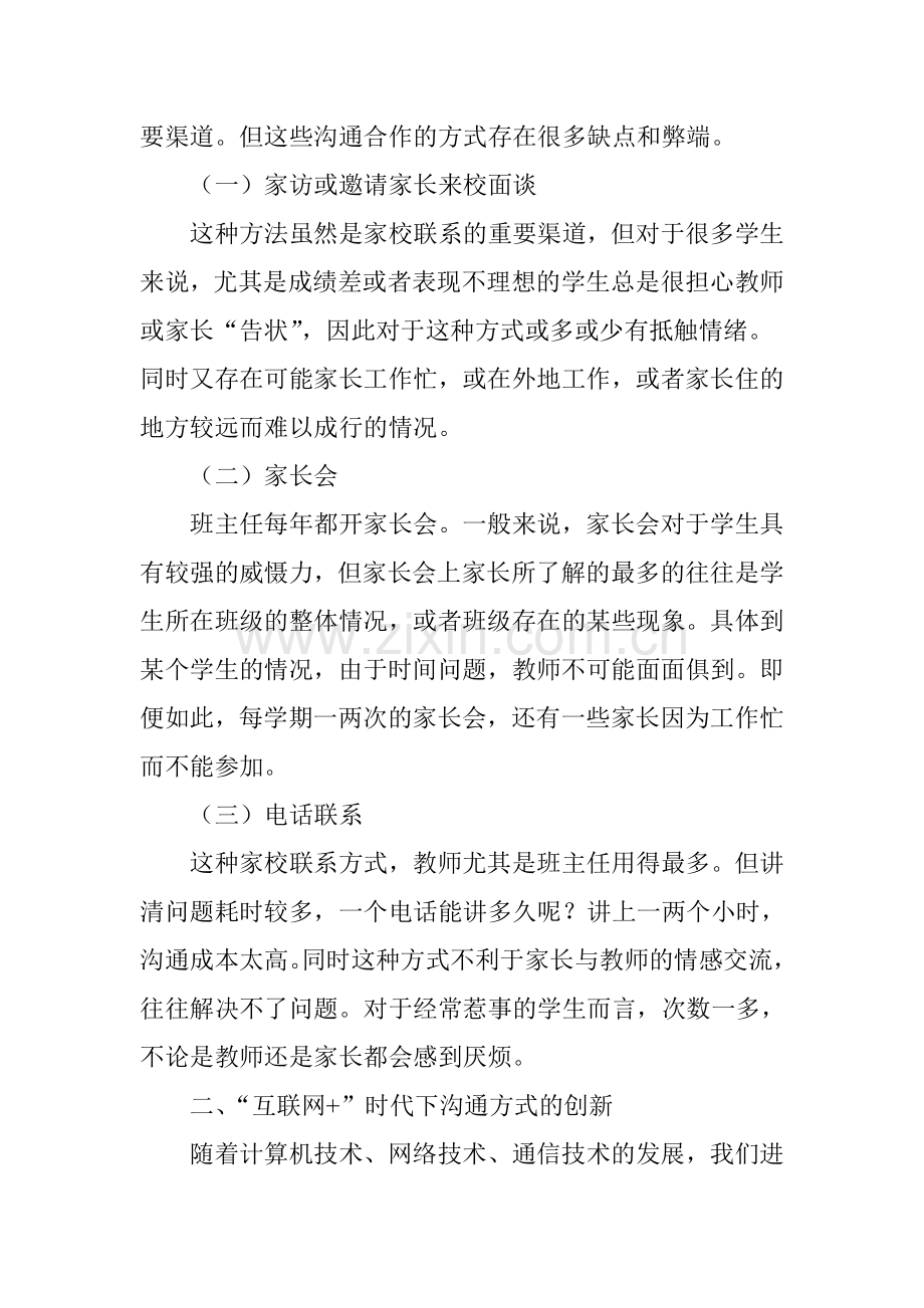 互联网-背景下班主任与家长沟通方式的创新.doc_第2页