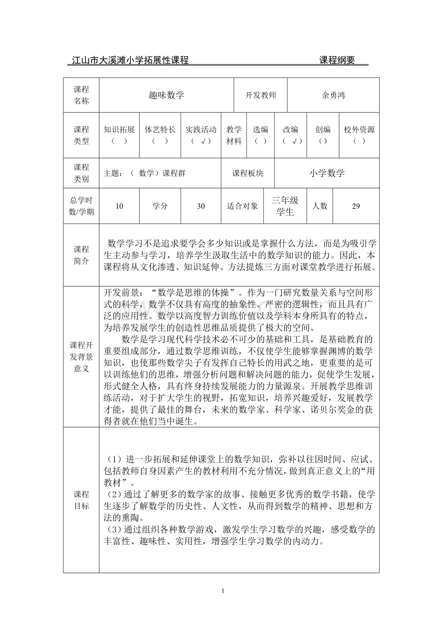 三上趣味数学-拓展课-教案-教学计划.doc_第2页