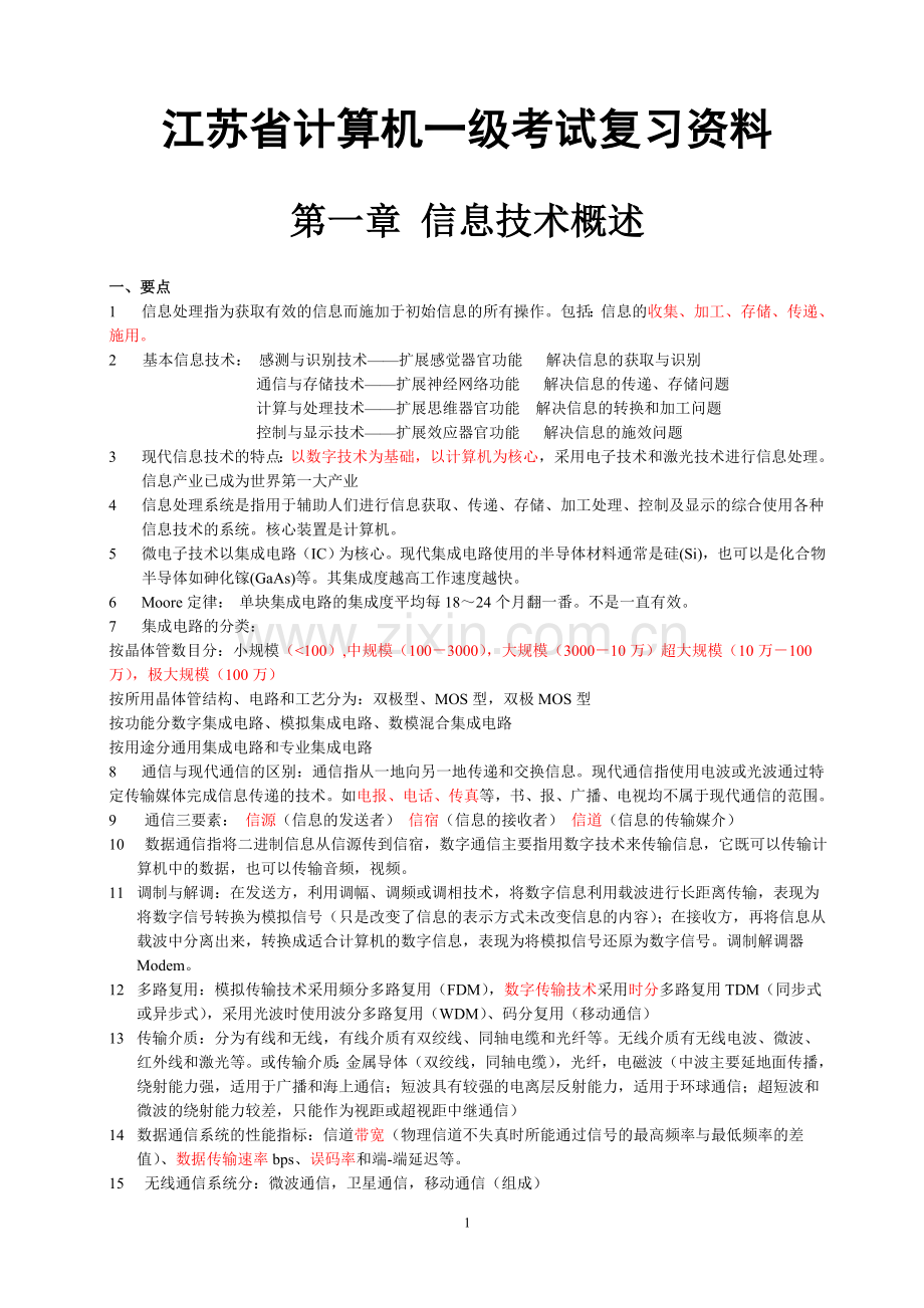 2017年江苏省计算机等级考试复习资料.doc_第1页