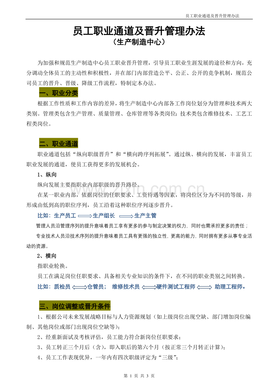 员工职业通道及晋升管理办法.docx_第1页